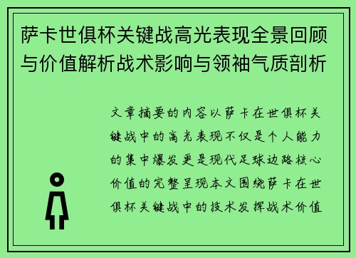 萨卡世俱杯关键战高光表现全景回顾与价值解析战术影响与领袖气质剖析