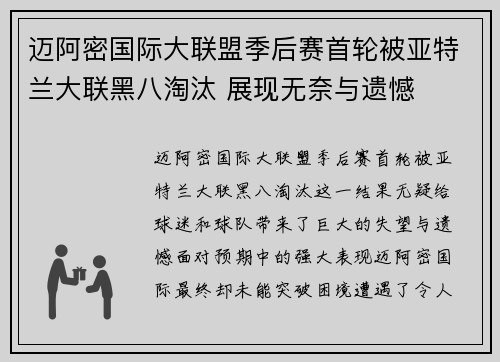 迈阿密国际大联盟季后赛首轮被亚特兰大联黑八淘汰 展现无奈与遗憾