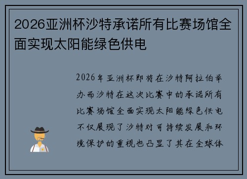 2026亚洲杯沙特承诺所有比赛场馆全面实现太阳能绿色供电