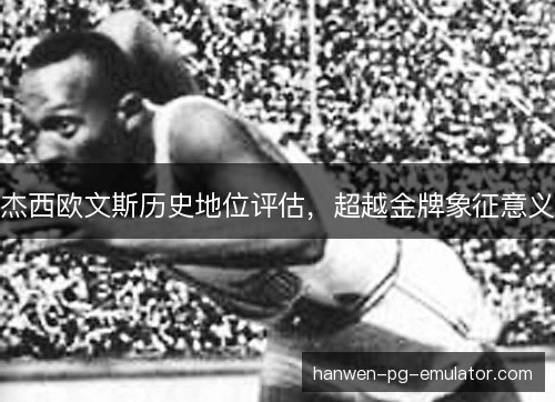 杰西欧文斯历史地位评估，超越金牌象征意义